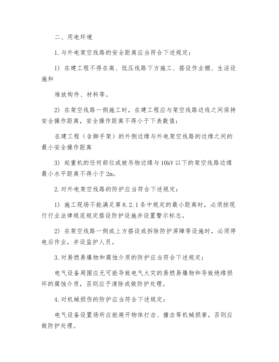 临时用电安全技术交底示例_第3页