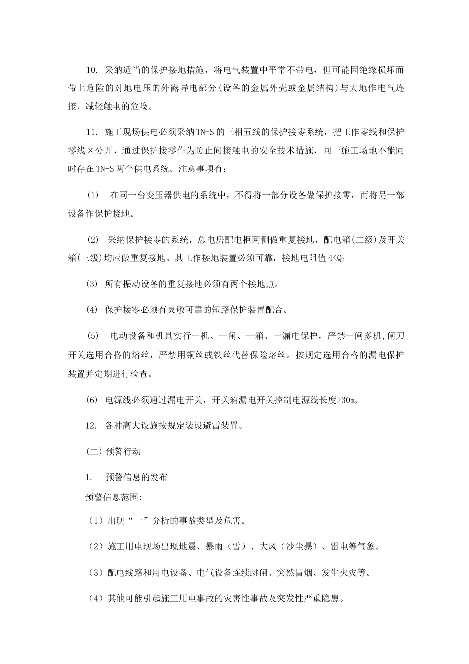 临时用电安全措施及应急措施_第3页