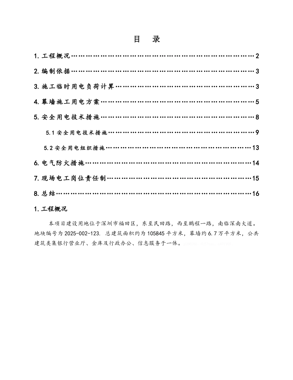 临时用电安全方案_第1页