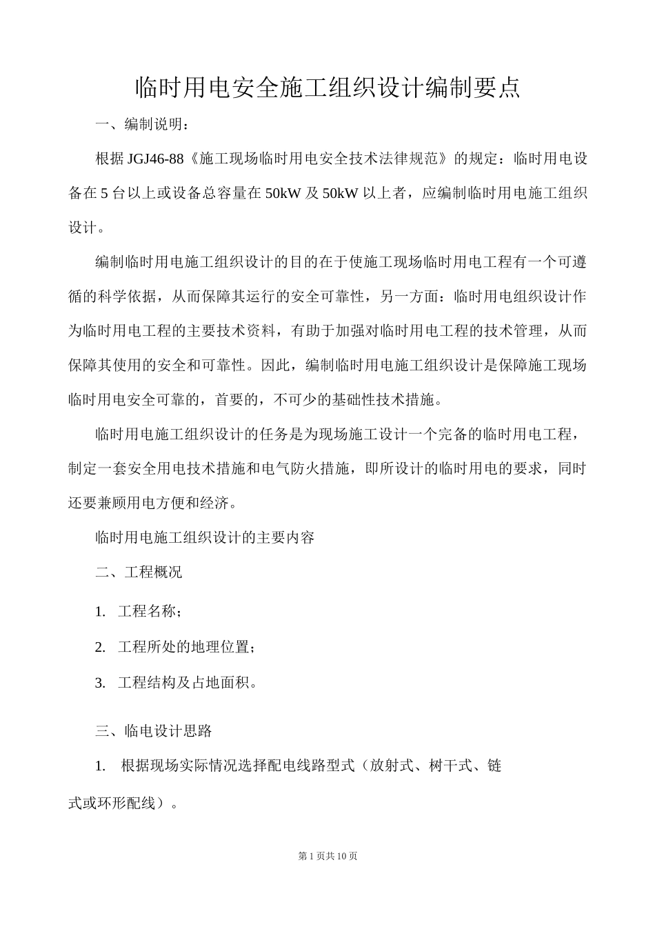 临时用电安全施工组织设计编制要点_第1页