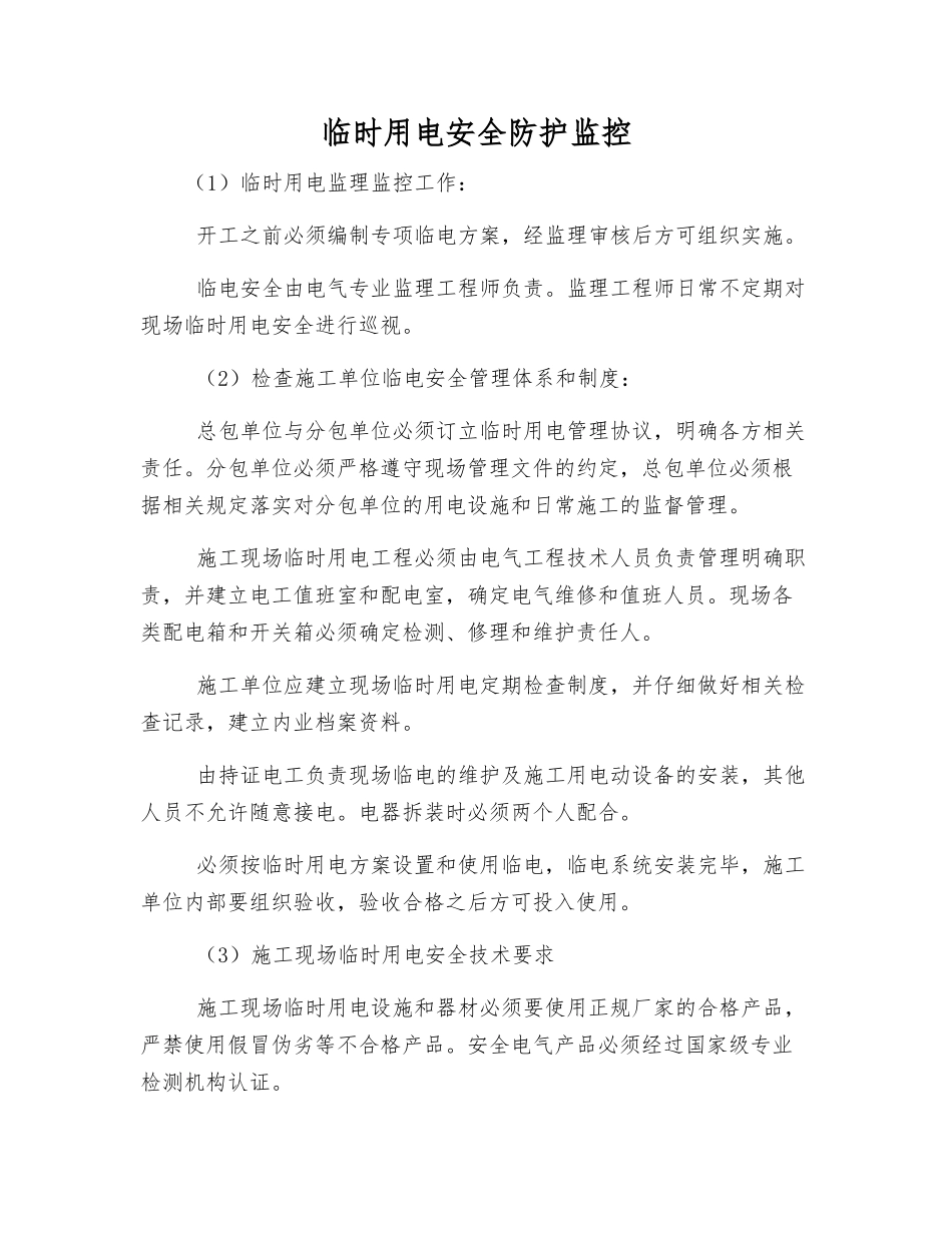 临时用电安全防护监控_第1页