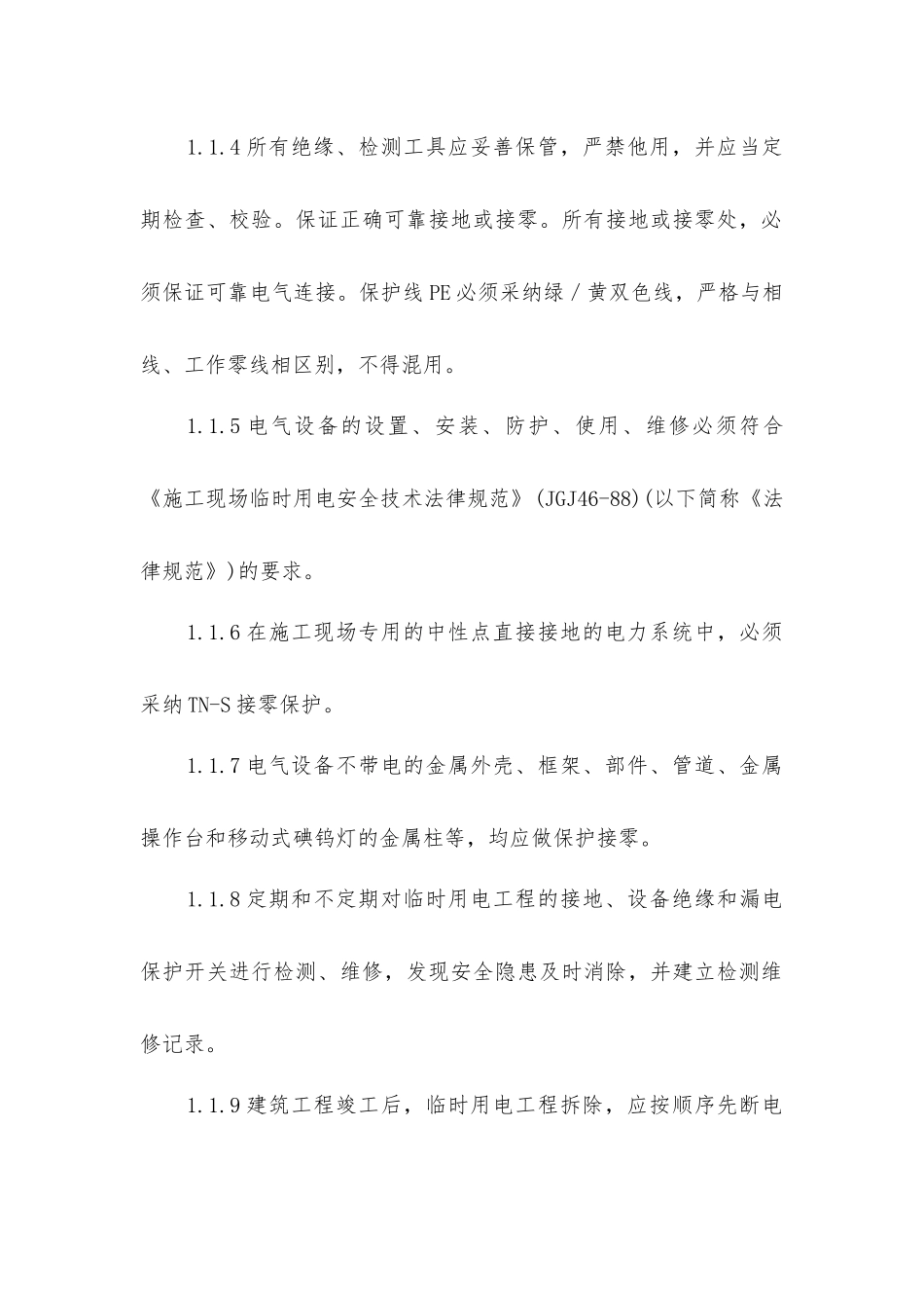 临时用电工程的施工安全措施_第2页