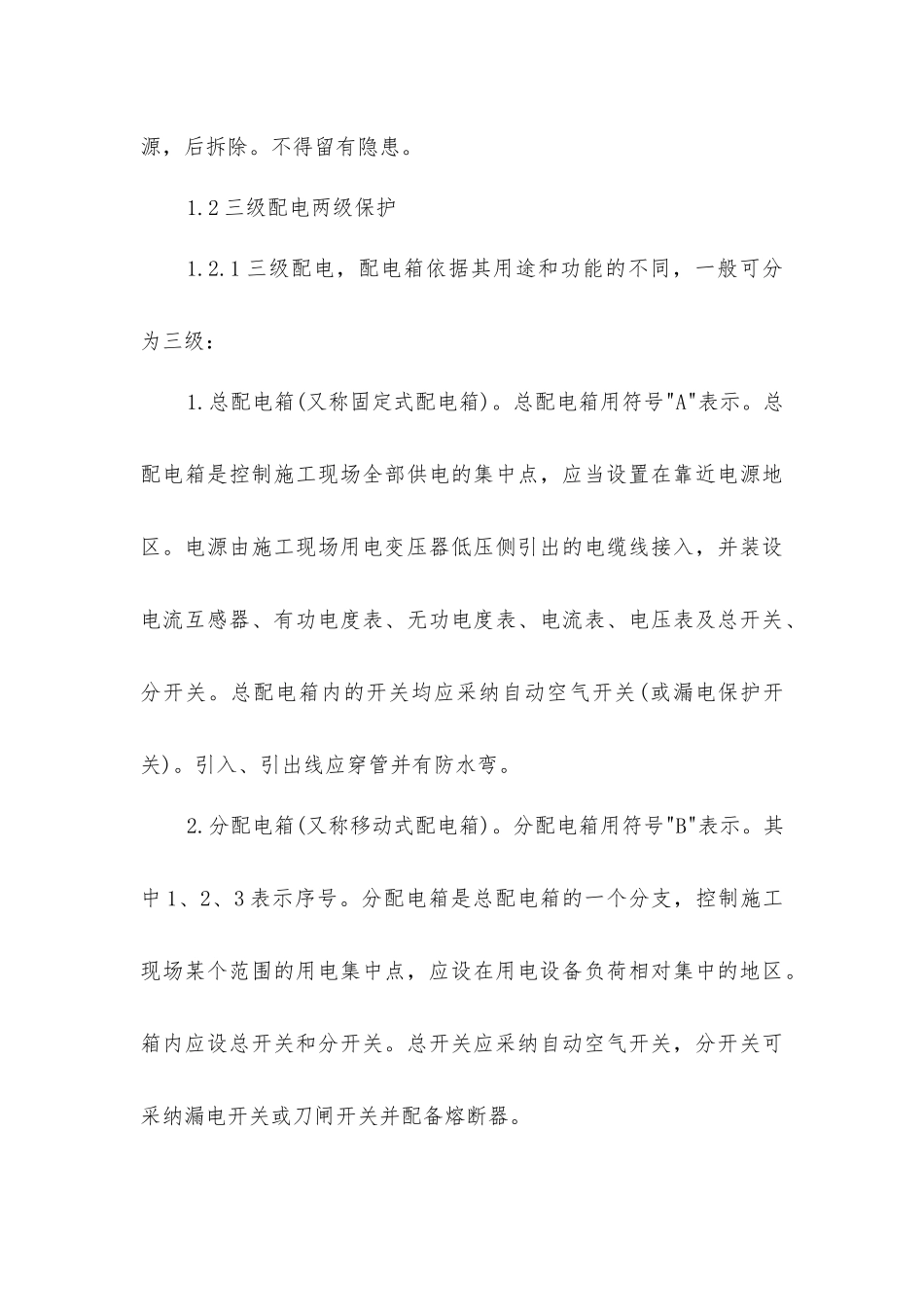 临时用电工程的施工安全措施_第3页