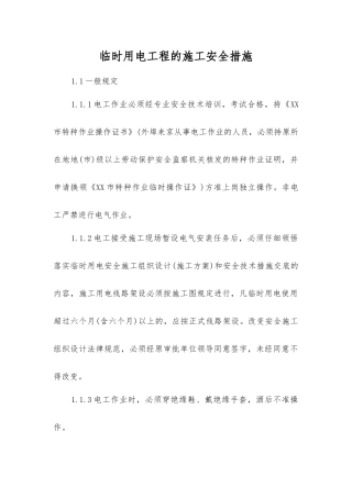 临时用电工程的施工安全措施