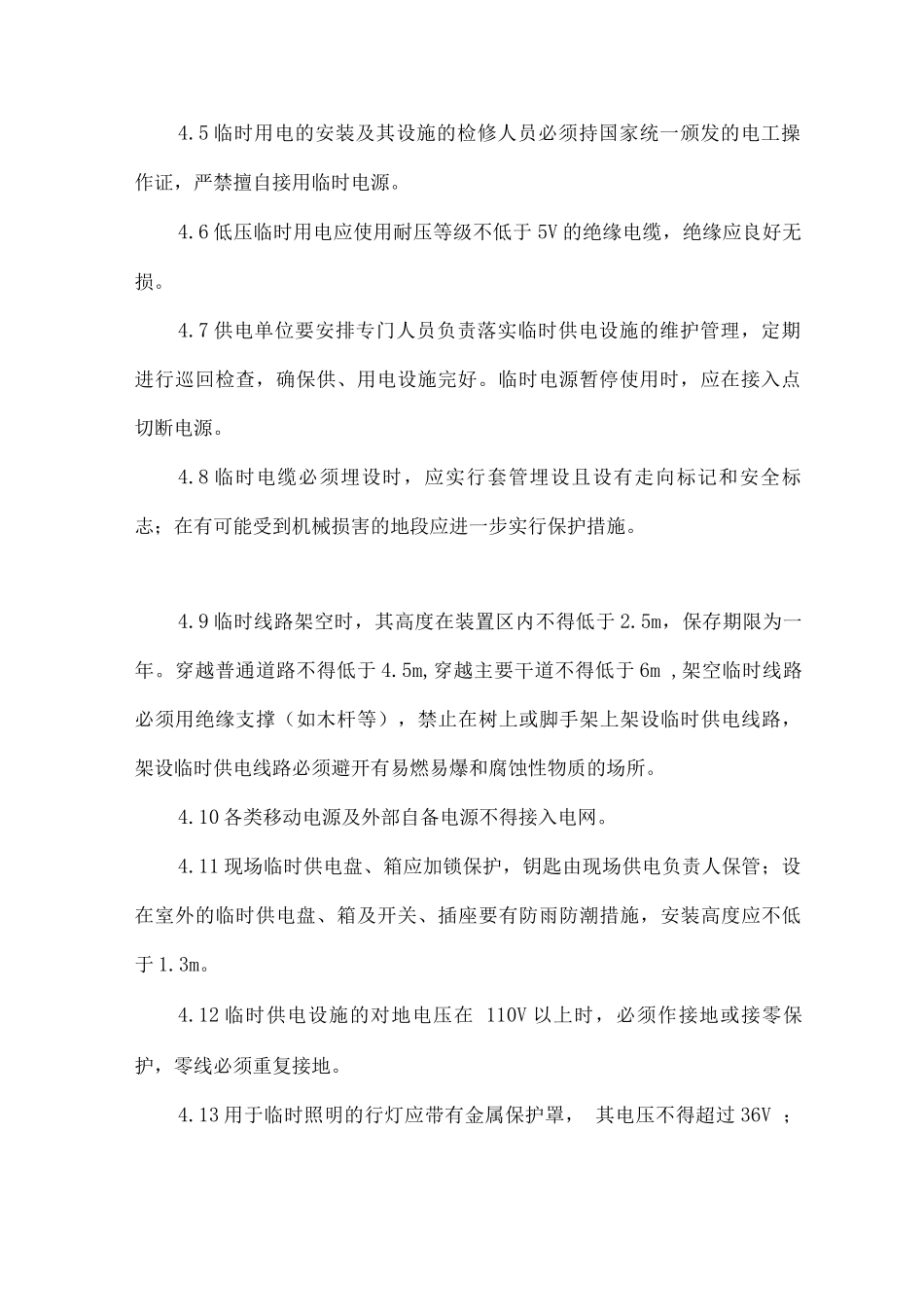 临时用电安全管理规范_第3页