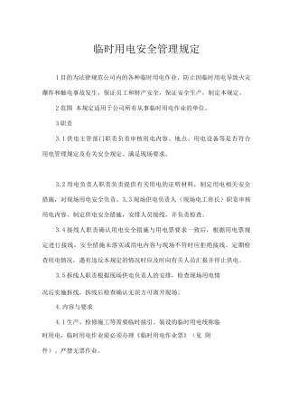 临时用电安全管理规范