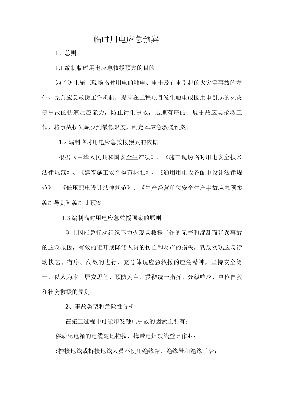 临时用电应急预案_第1页