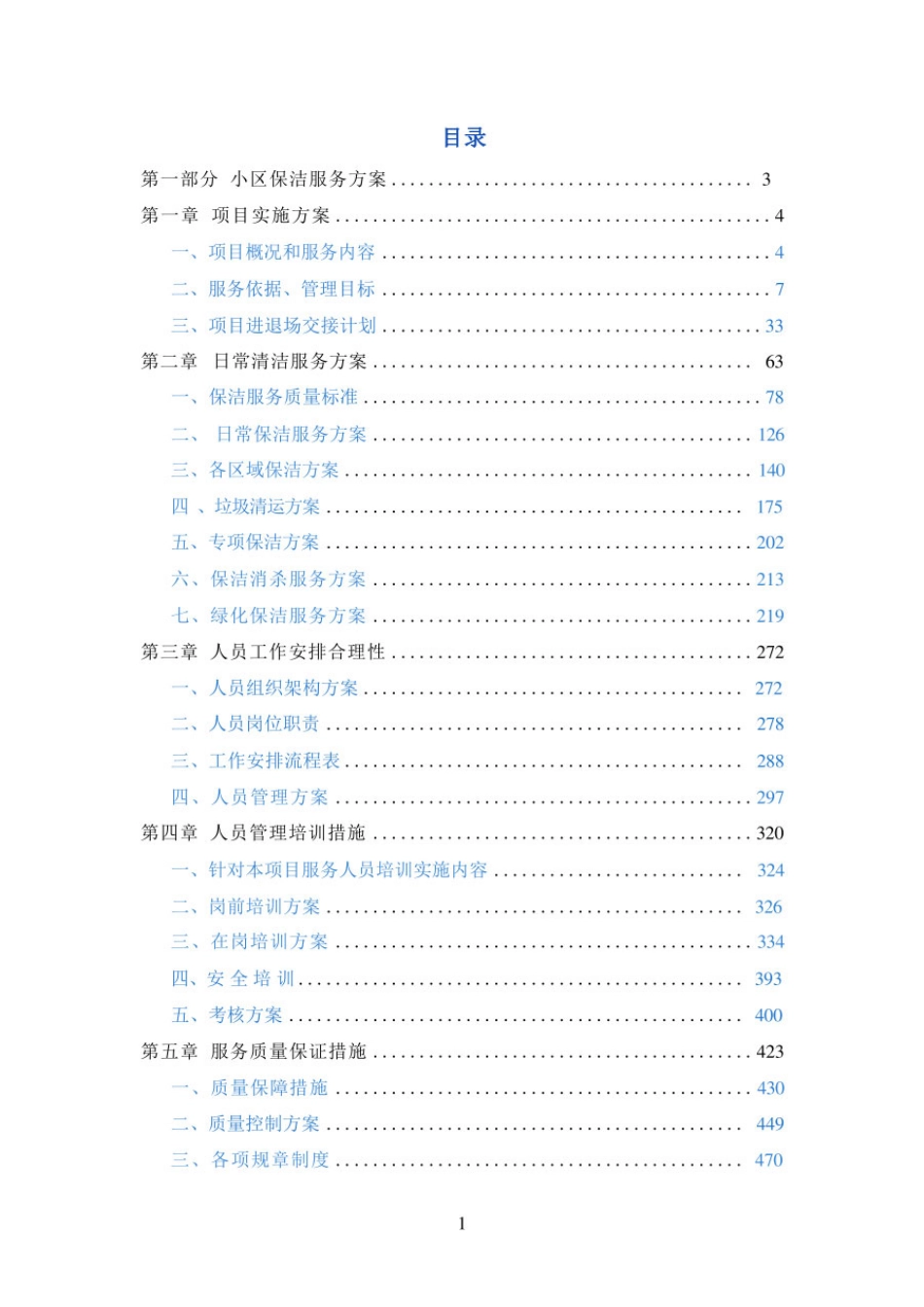 小区保洁技术方案技术标_第1页