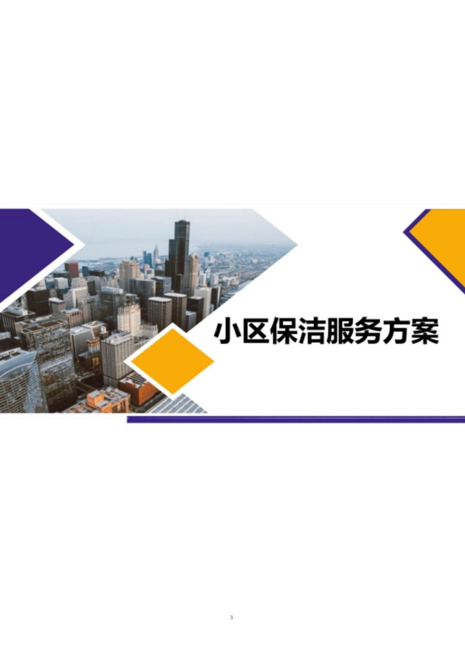 小区保洁技术方案技术标_第3页