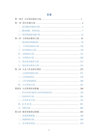 小区保洁技术方案技术标