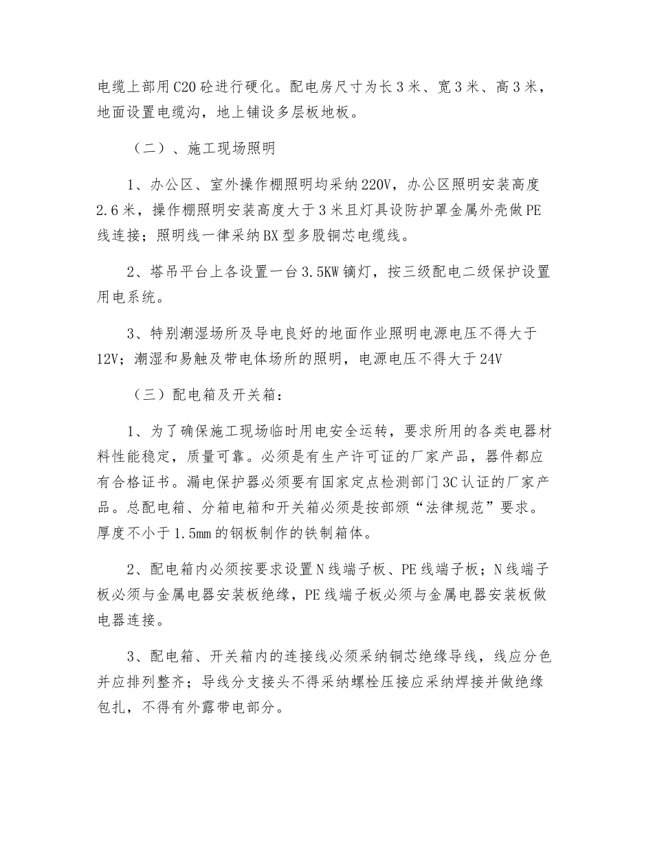 临时用电施工创建措施_第2页