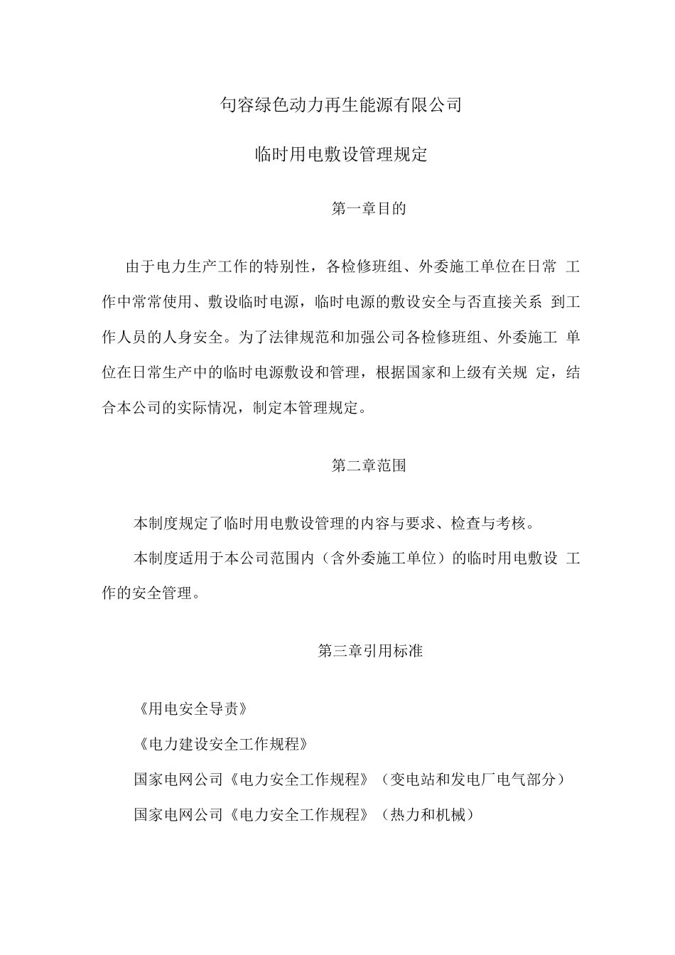 临时用电敷设管理规定_第1页