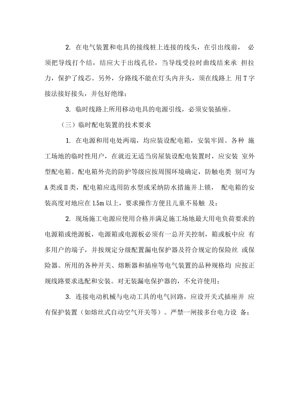 临时用电敷设管理规定_第3页