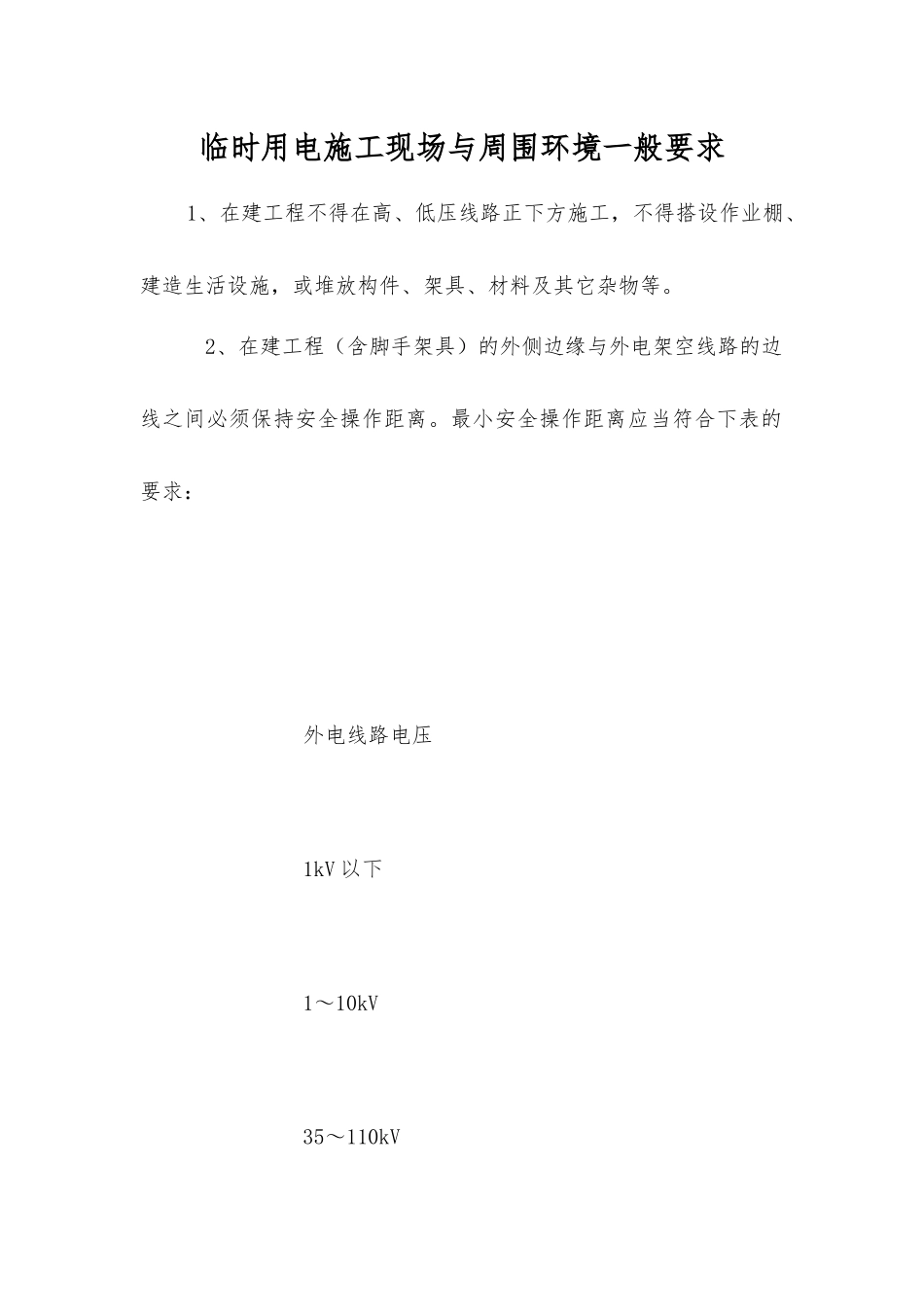 临时用电施工现场与周围环境一般要求_第1页