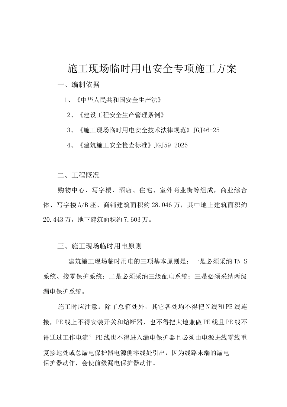 临时用电施工方案3_第1页