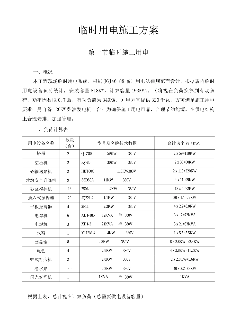 临时用电施工方案4_第1页