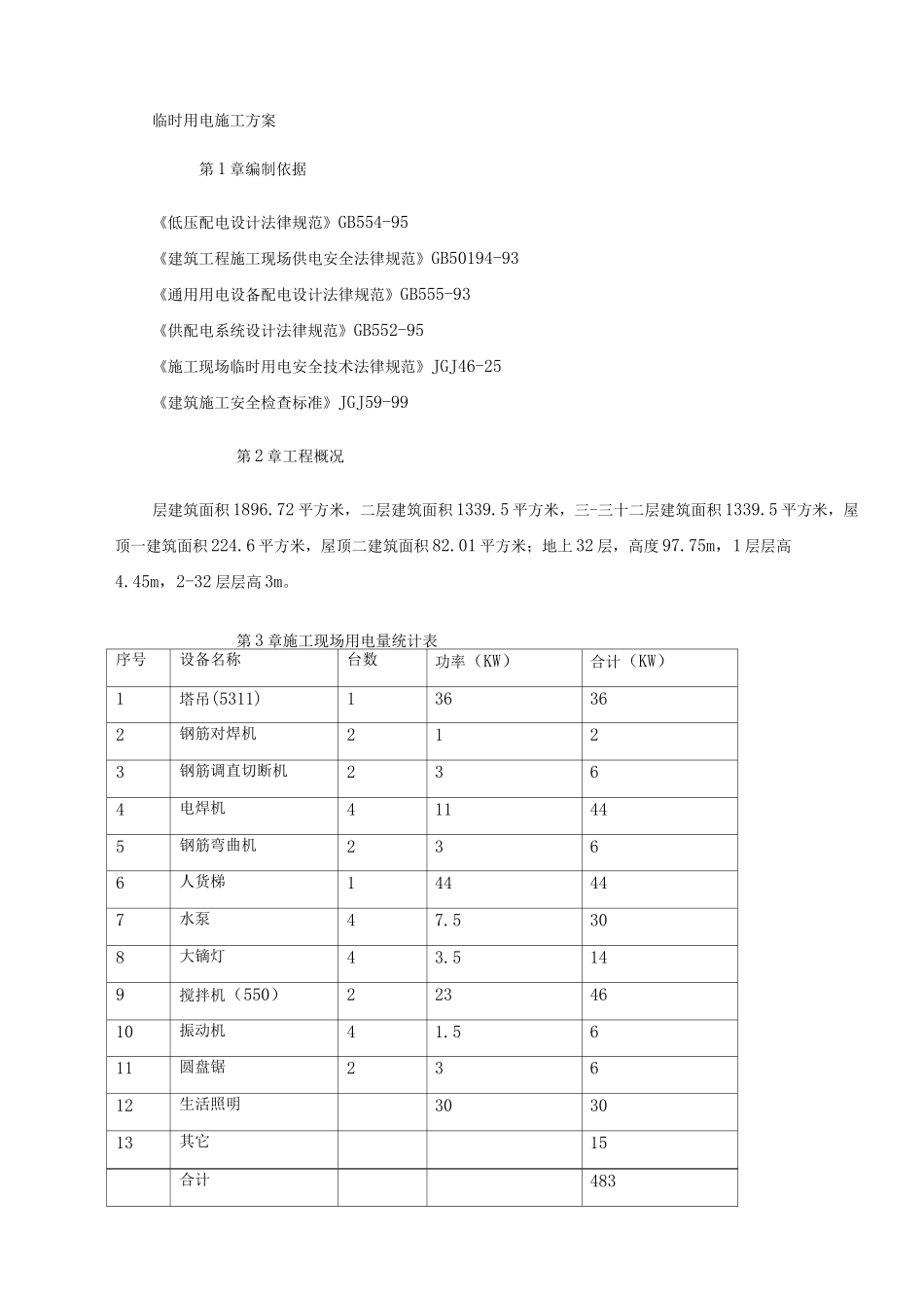 临时用电施工方案6_第1页