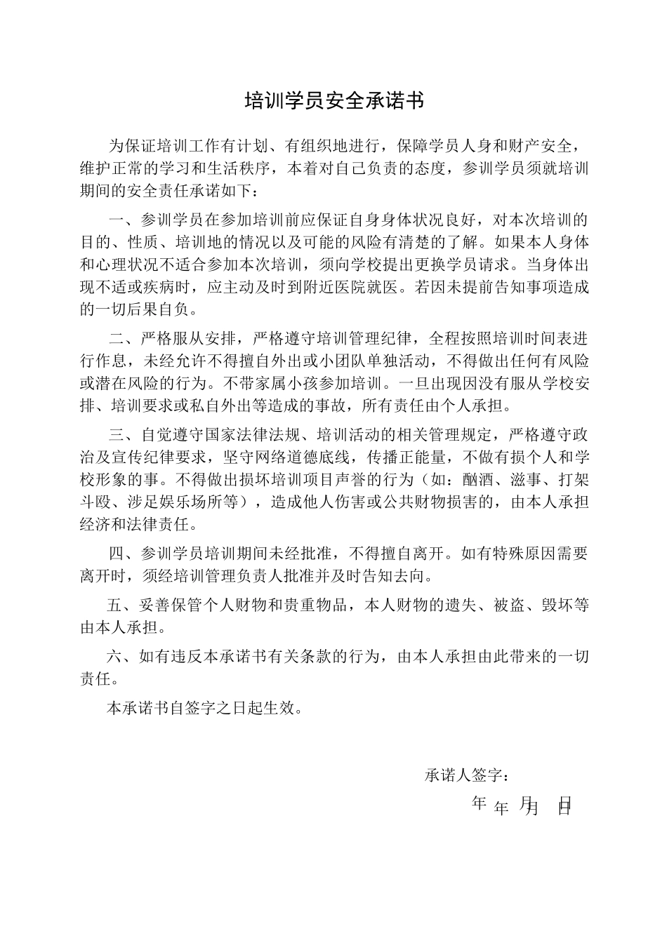 培训学员安全承诺书_第1页