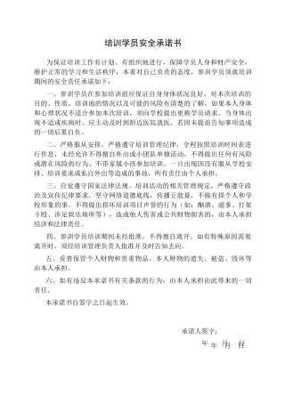 培训学员安全承诺书