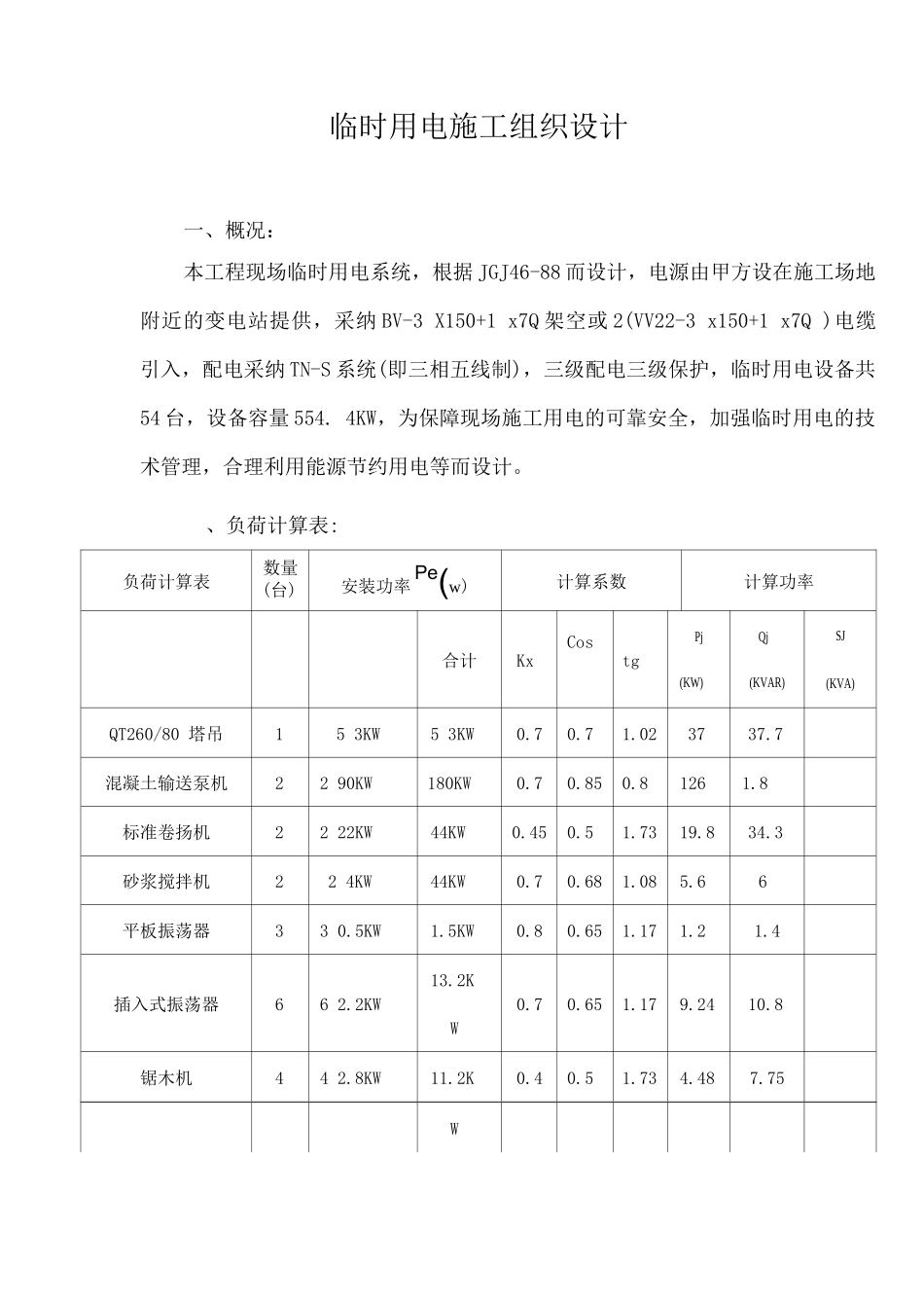 临时用电施工组织设计2_第1页