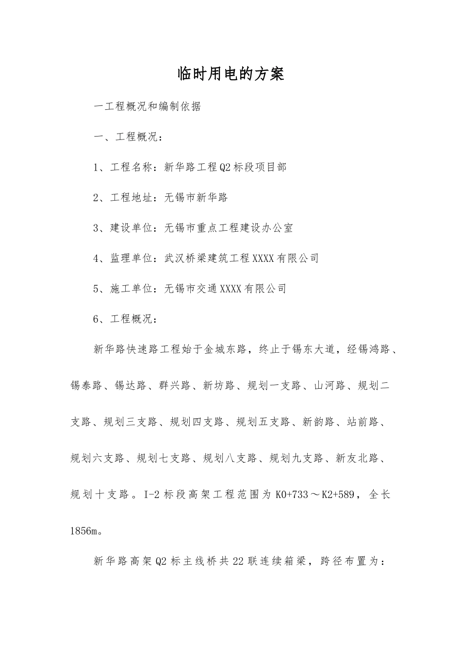 临时用电的方案_第1页