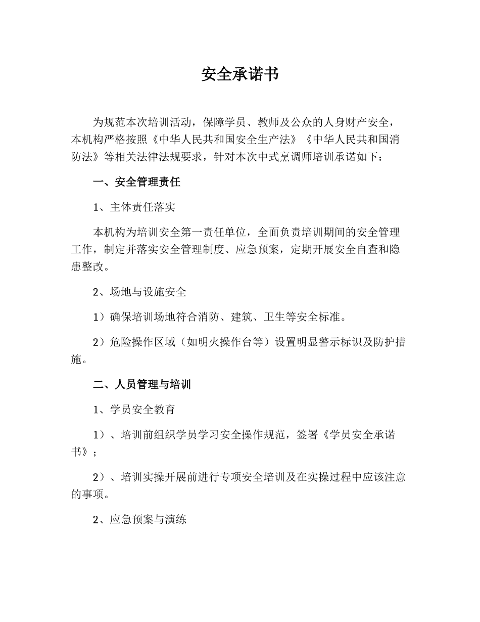 培训机构安全承诺书_第1页
