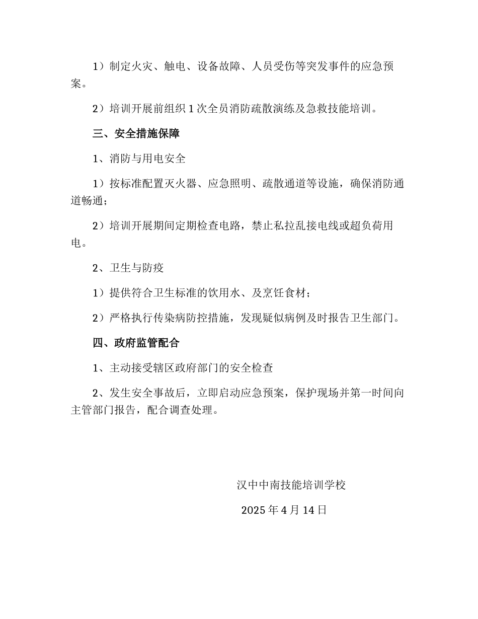 培训机构安全承诺书_第2页