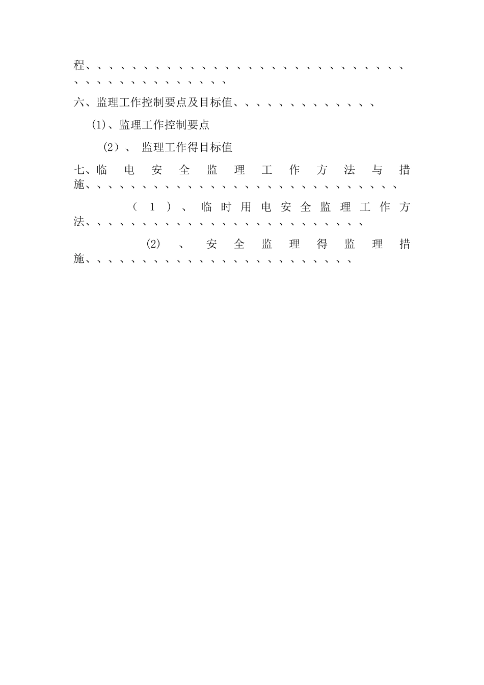 临时用电监理实施细则_第2页