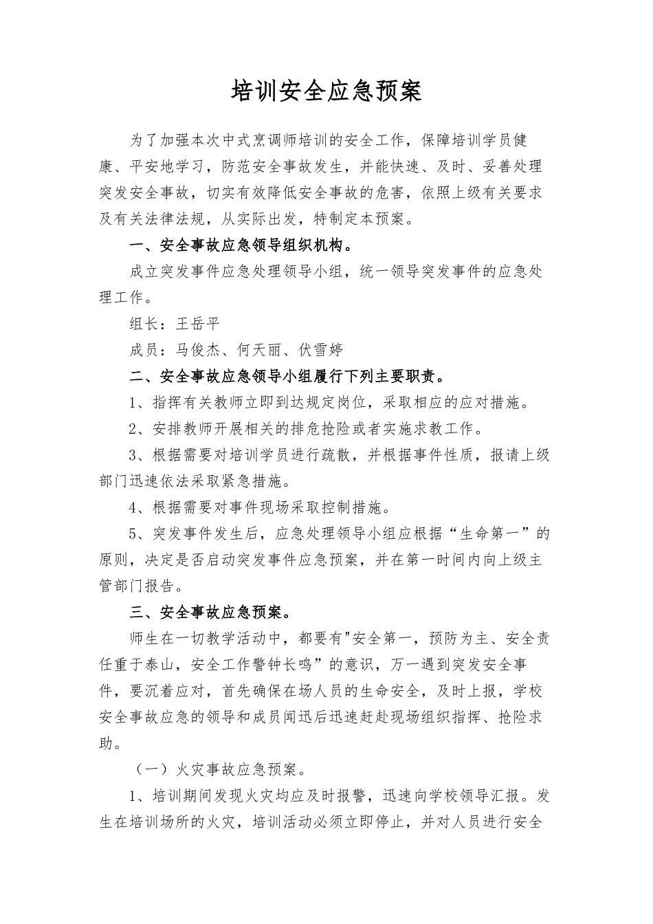 培训安全应急预案_第1页