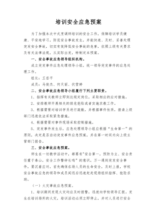 培训安全应急预案