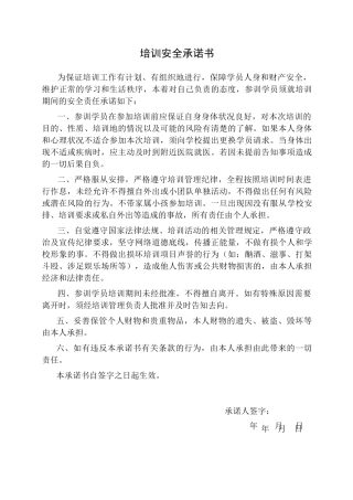 培训安全承诺书
