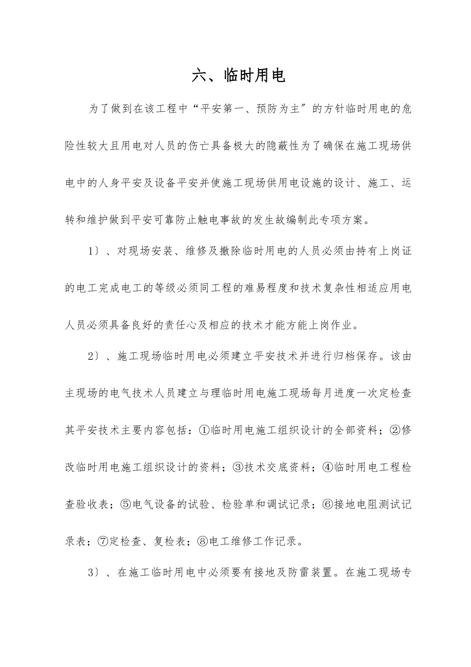 临时用电监理细则we_第1页