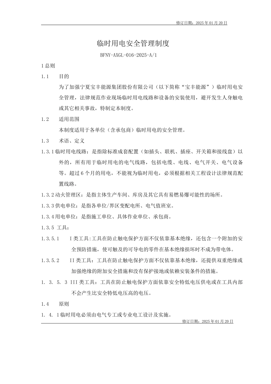 临时用电管理制度_第1页