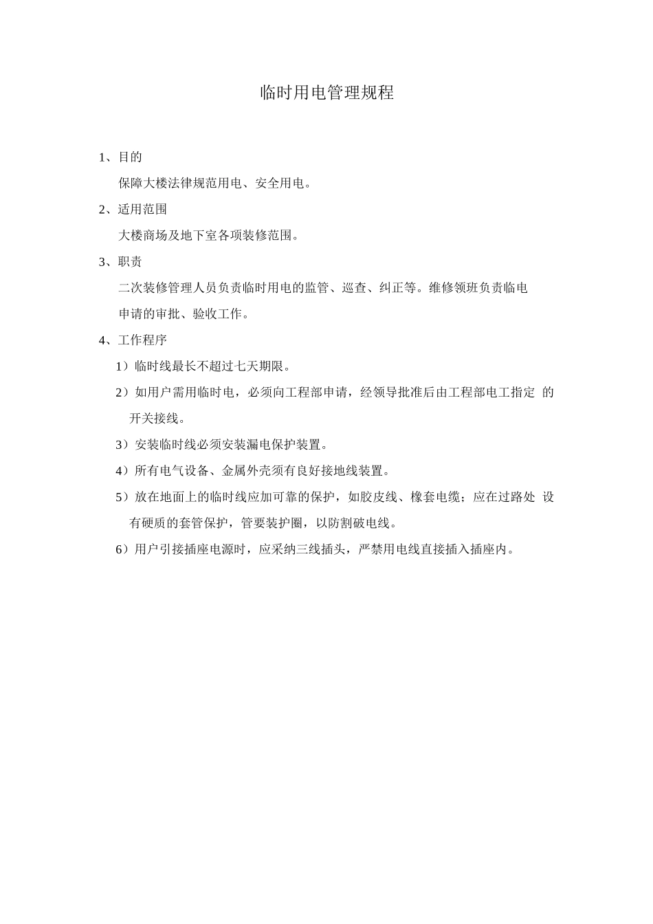 临时用电管理规程_第1页