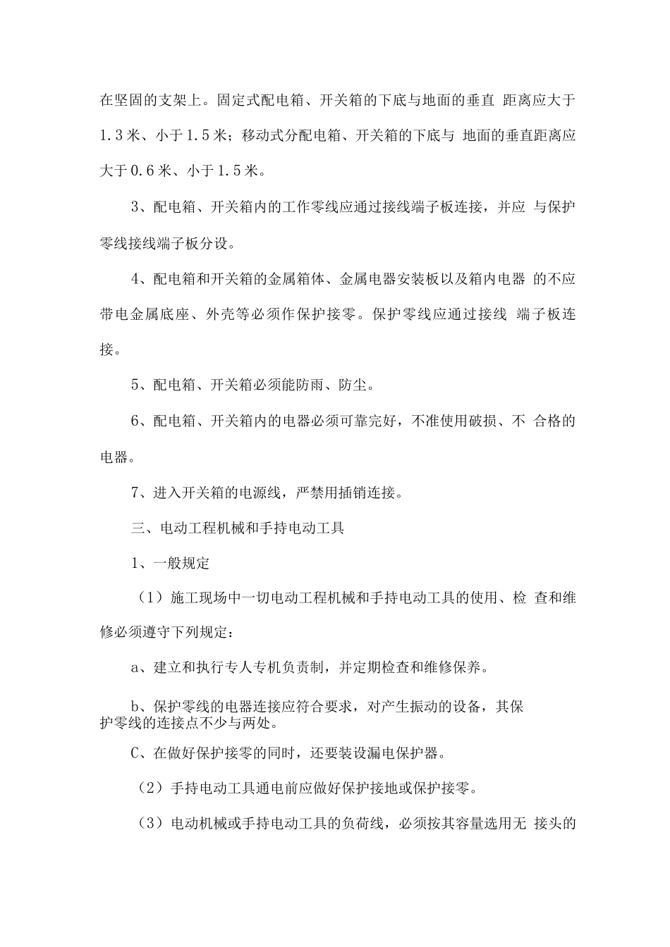 临时用电管理措施_第3页