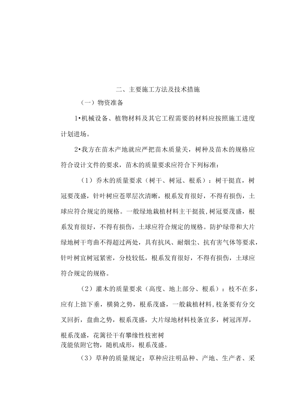 绿化技术标完整_第2页