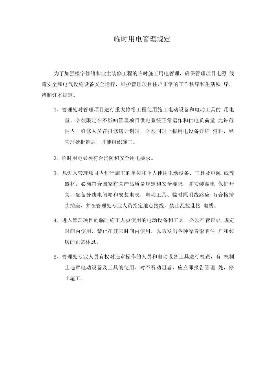 临时用电管理规定_第1页