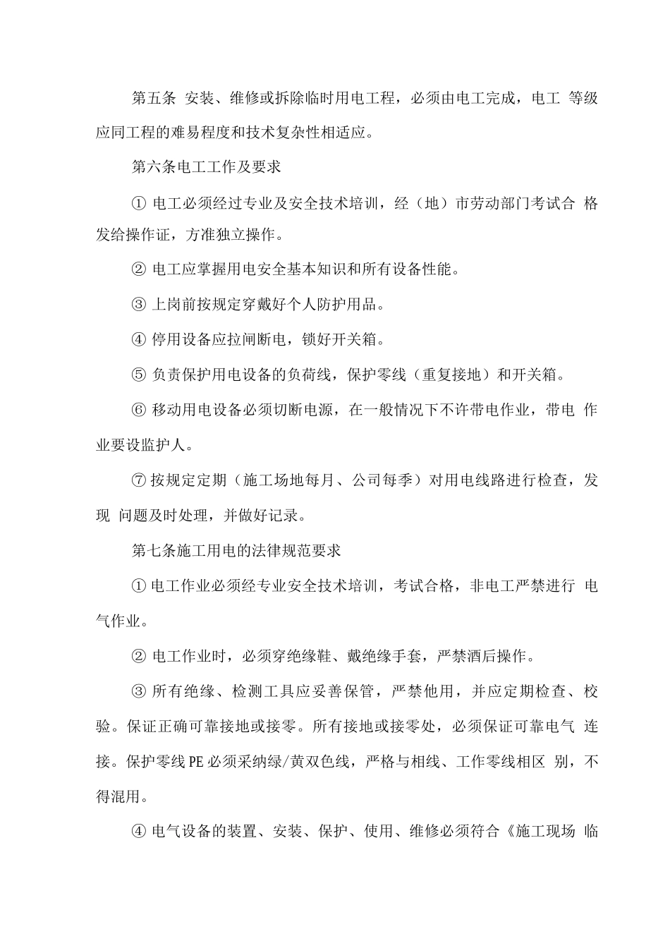 临时用电管理制度及措施_第2页