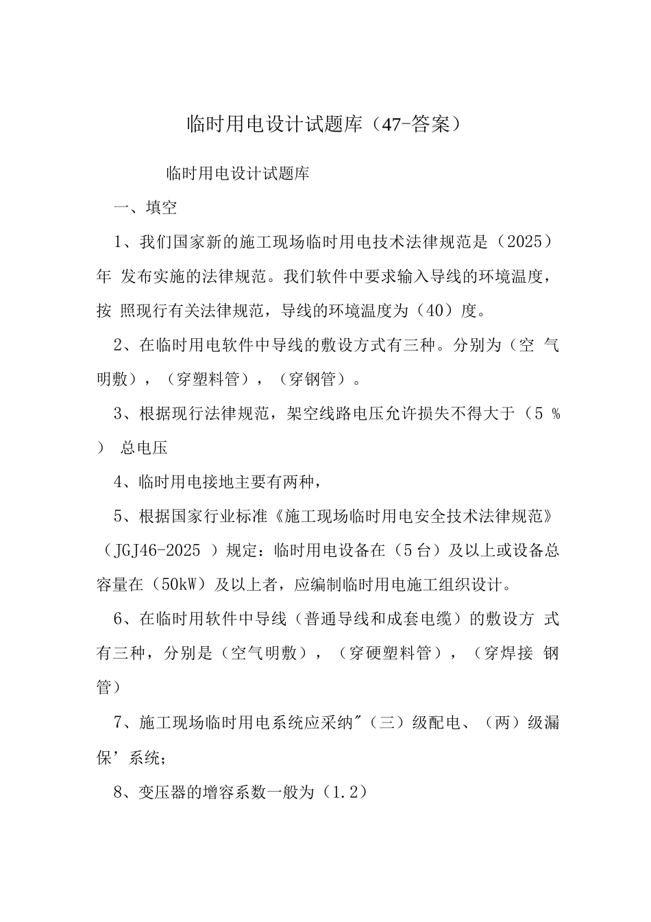 临时用电设计试题库_第1页