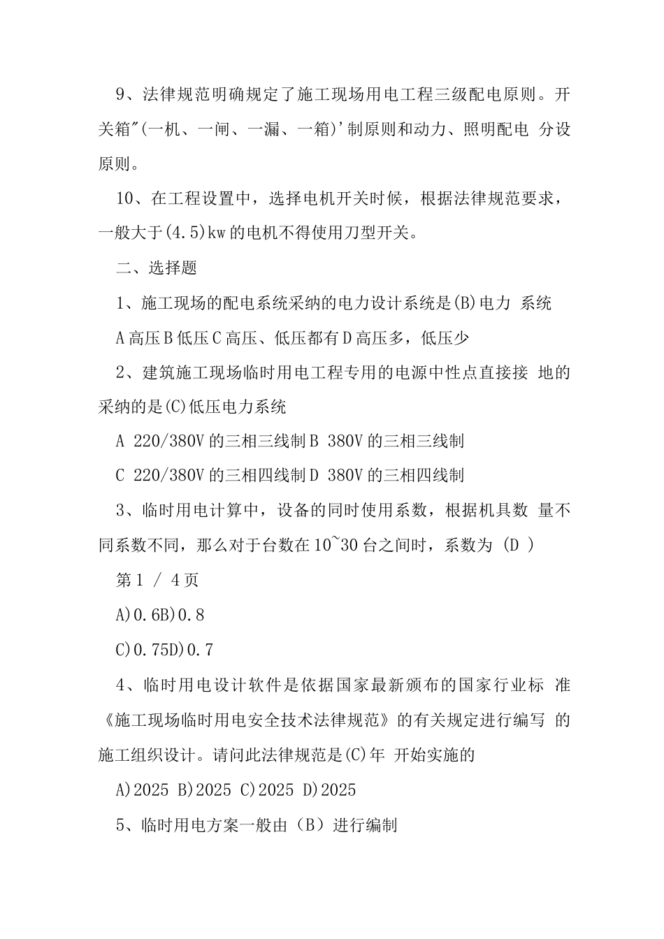 临时用电设计试题库_第2页