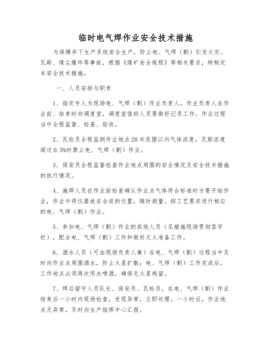 临时电气焊作业安全技术措施_第1页