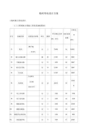 临时用电设计方案