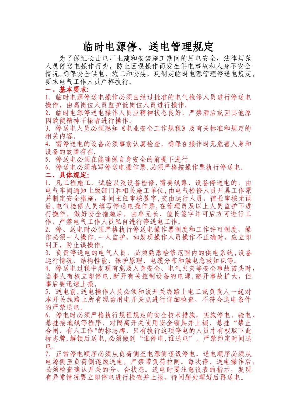 临时电源管理停送电规定_第1页