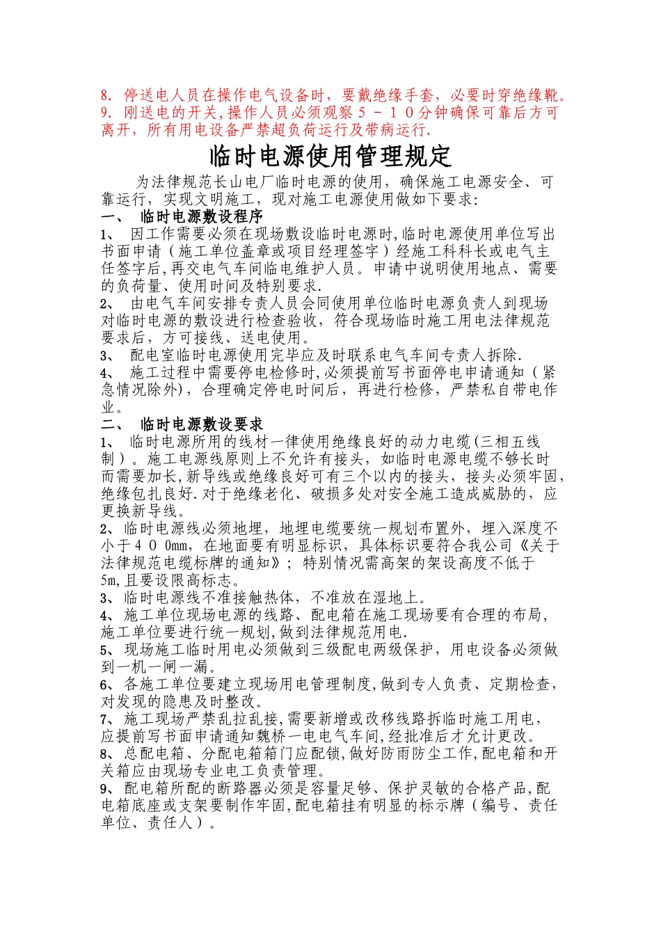 临时电源管理停送电规定_第2页