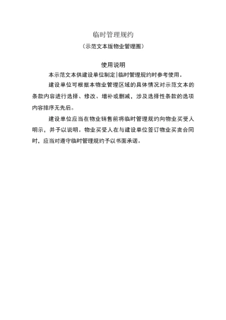 临时管理规约