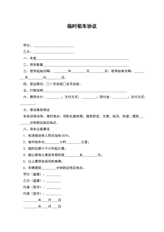 临时租车协议