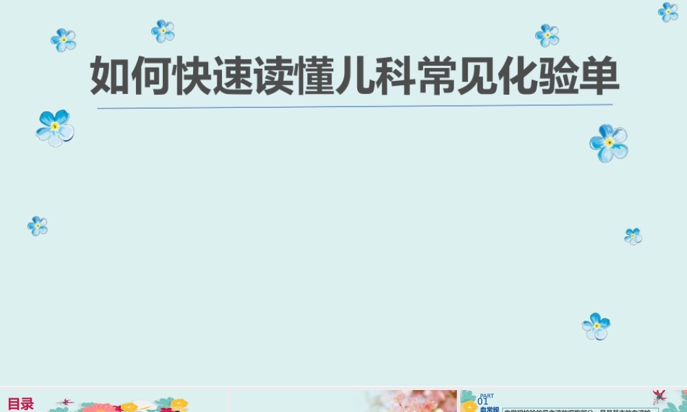 如何快速读懂儿科常见化验单PPT参考课件