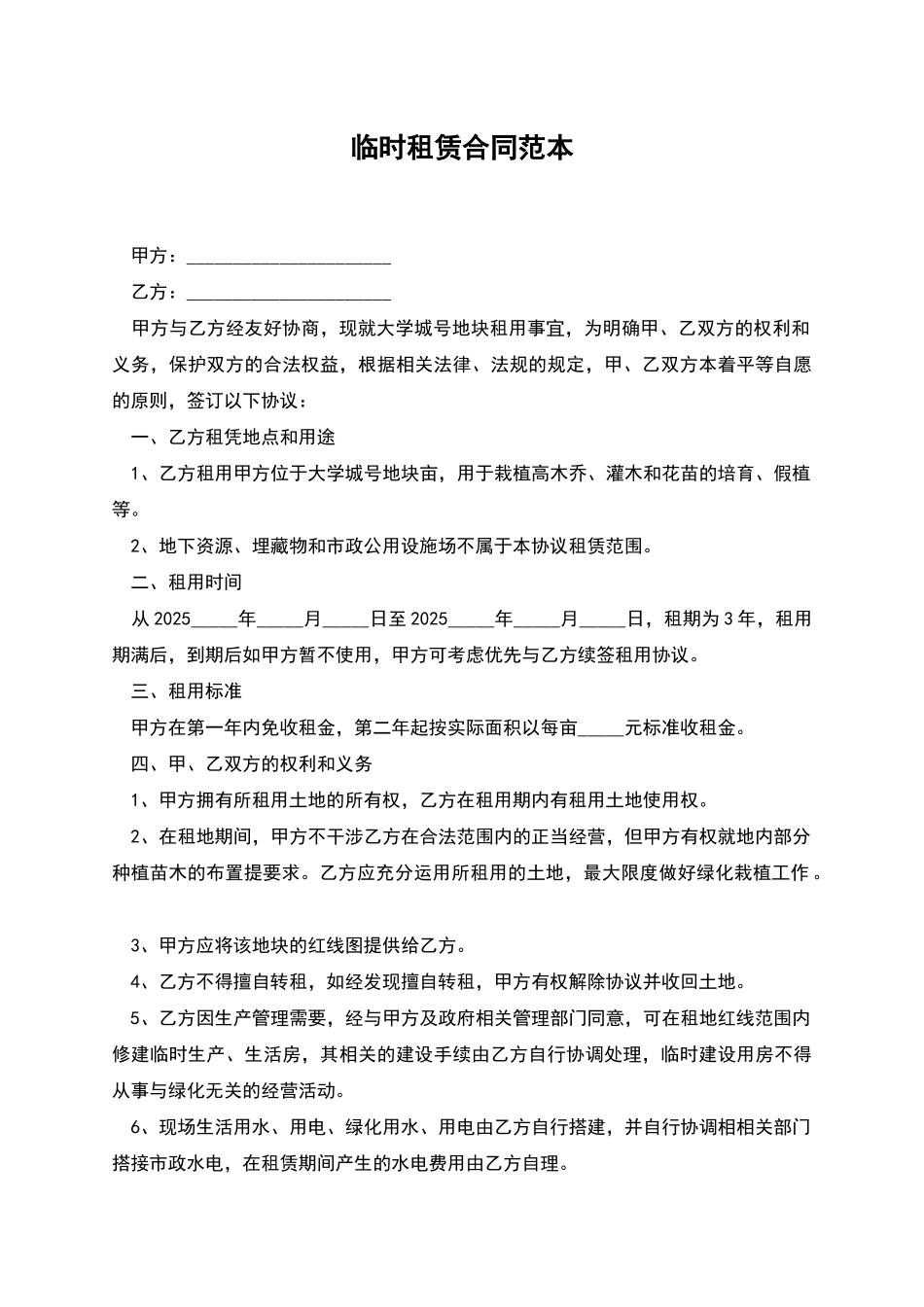 临时租赁合同范本_第1页