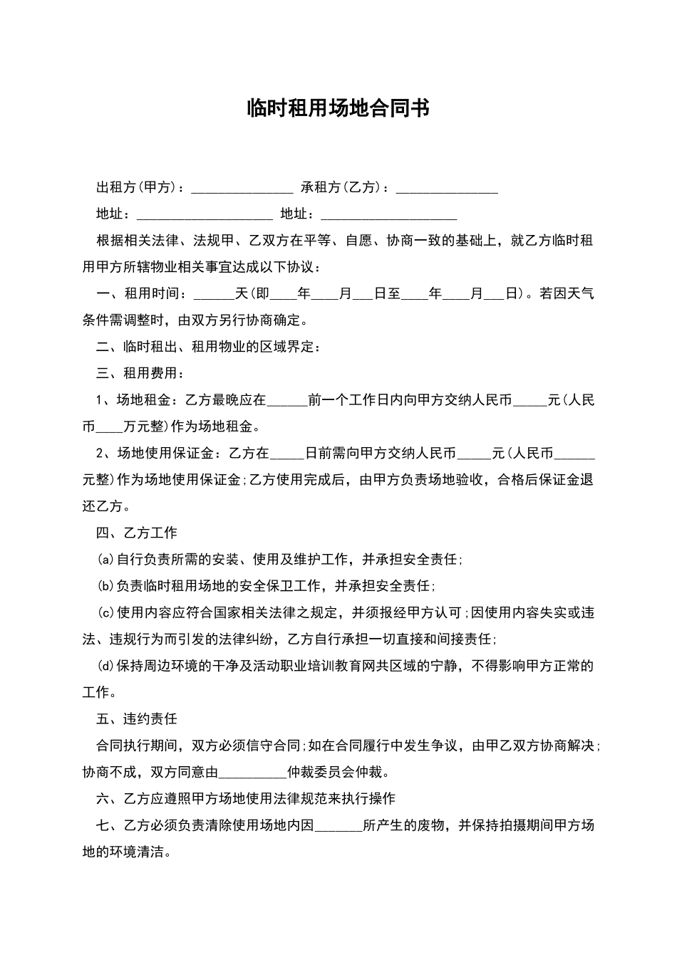 临时租用场地合同书_第1页