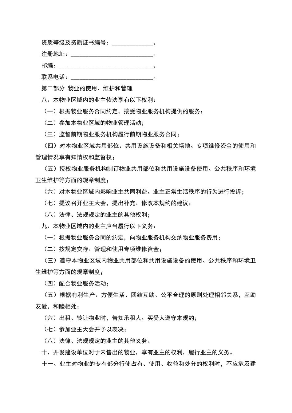 临时管理规约同示范文本_第2页